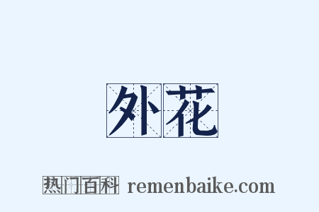 外花是什么意思的图片